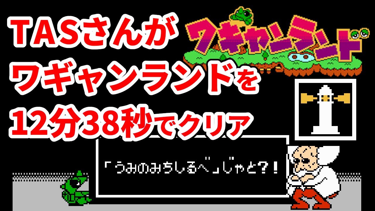 TASさんがワギャンランドを12分38秒でクリア