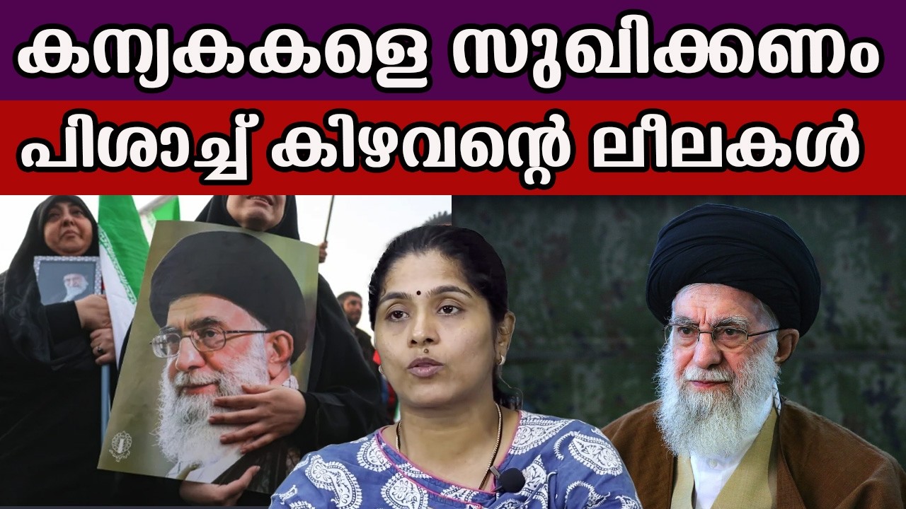 കന്യകകളെ സുഖിക്കണം പിശാച്ച്‌ കിഴവന്റെ ലീലകൾ #alikhamenei #iranisraelwar