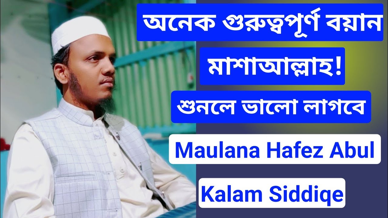Maulana Hafez Abul Kalam Siddiqe | অনেক গুরুত্বপূর্ণ বয়ান মাশাআল্লাহ! শুনলে ভালো লাগবে