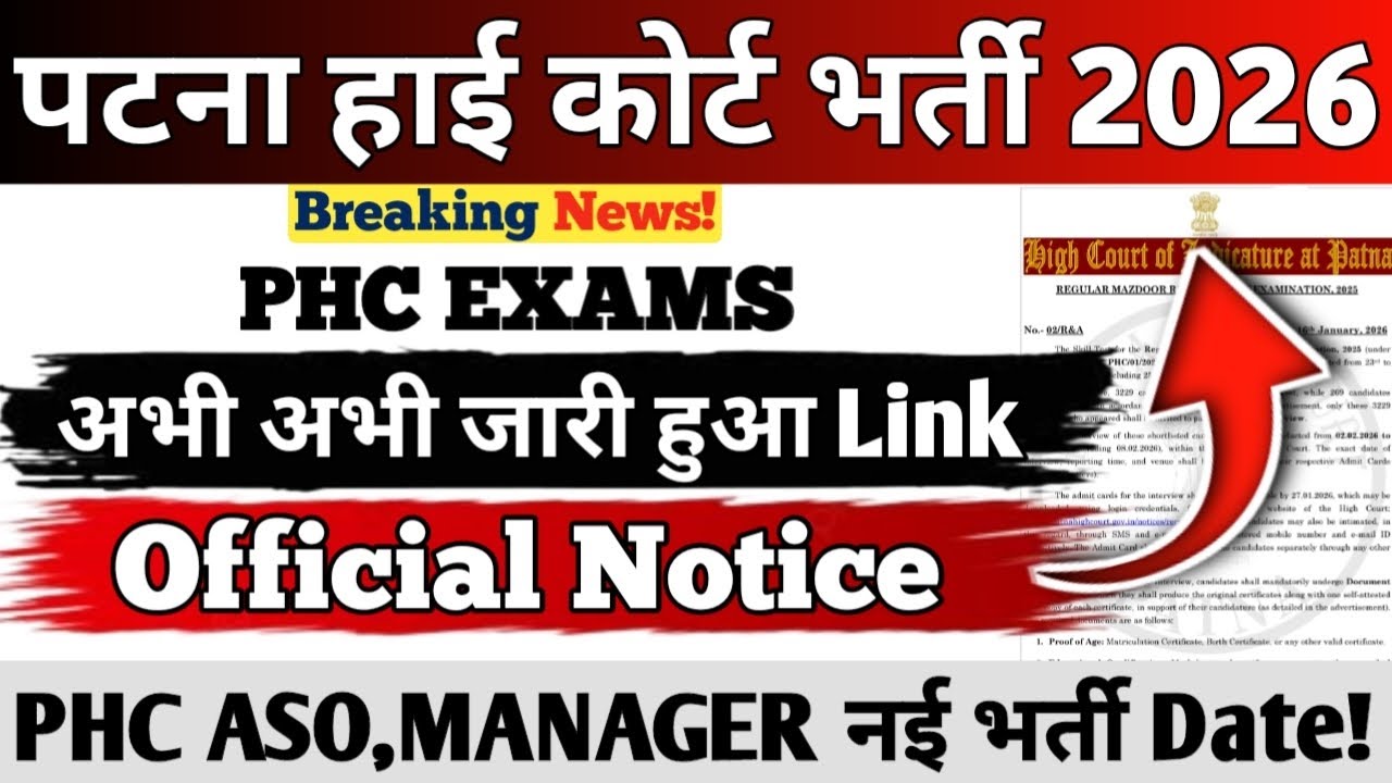 PATNA HIGH COURT NEW VACANCY 2026 || अभी जारी हुआ Link Interview का || PHC ASO,COURT MANAGER #phc 