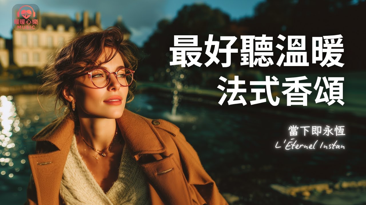 最好聽溫暖法式香頌歌單 2025 🇫🇷 | 讀書工作放鬆法語治癒必聽音樂 | 溫暖療癒系音樂 ✨ 🎧 #暖暖心樂 #法式浪漫 #讀書音樂 #工作音樂 #放鬆音樂 #無廣告