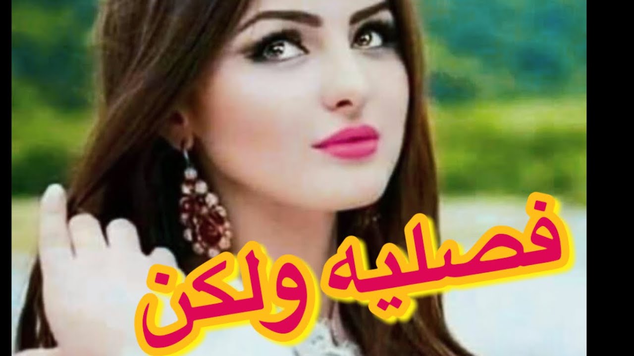 فصليه ولكن  #فصليه  حياه البارت 9 #روايات_عراقية #بصوتي #اقرأ_واسمع