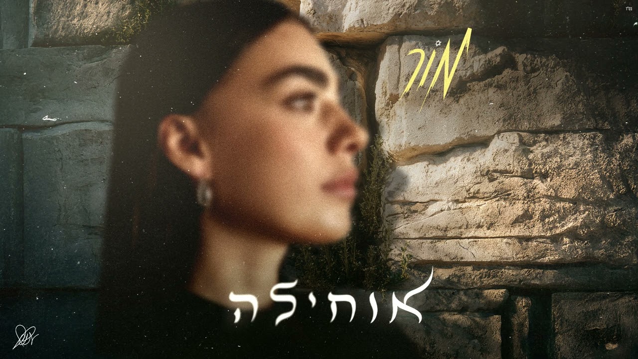 מור - אוחילה