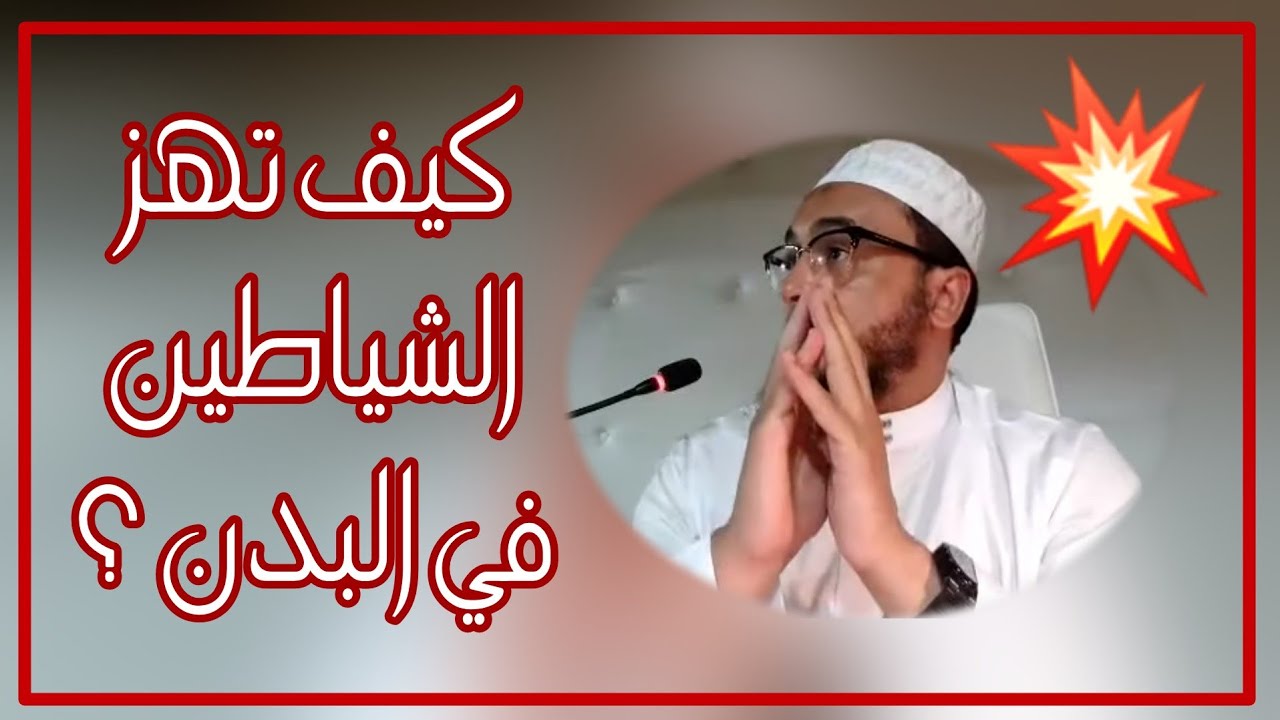 كيف تهز الشياطين في البدن وتزلزل حصونهم ؟ الراقي المغربي نعيم ربيع
