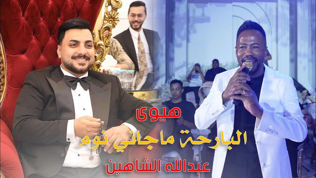 عبدالله الشاهين / البارحه ماياني النوم / عرس بيت حتروش