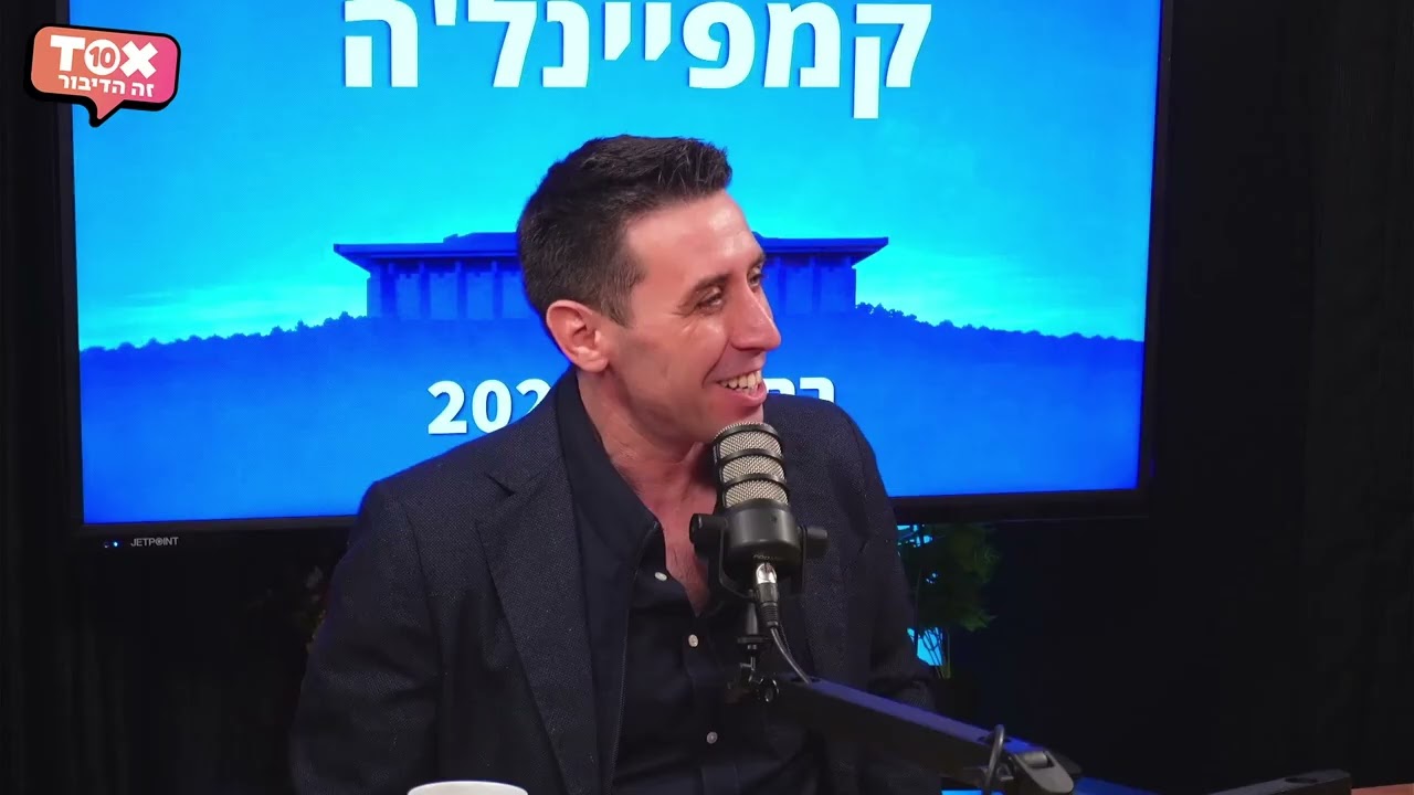 פרק 13 - טראמפ יעבור מביבי לבנט? ⋮ קמפיינל'ה