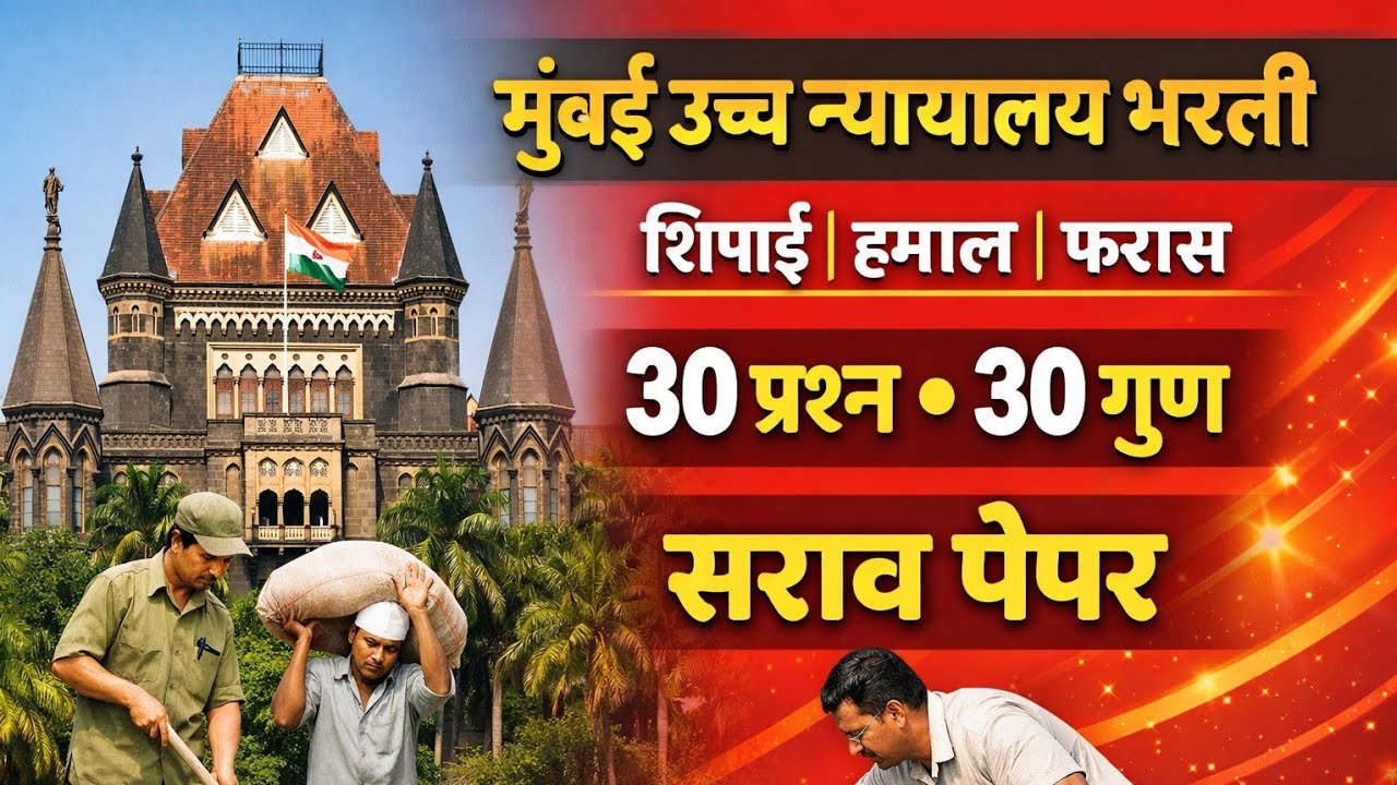 मुंबई उच्च न्यायालय शिपाई हमाल फराश पेपर | high court paper 2026 | न्यायालय भरती पेपर गोविंद नवल सर