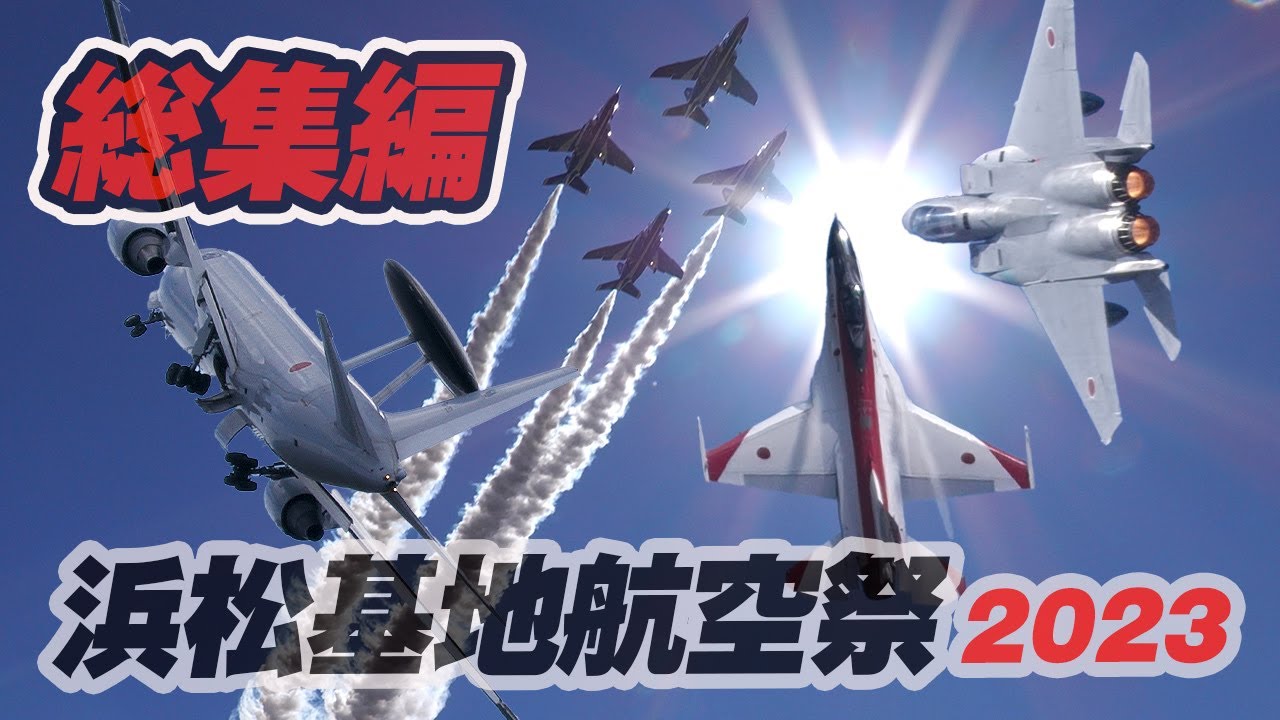 [112分総集編・保存版] 8万人の感動！エアフェスタ浜松/浜松基地航空祭2023