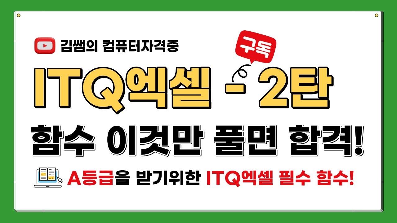 ITQ자격증 - ITQ엑셀 함수 이것만 풀면 합격! - 2탄