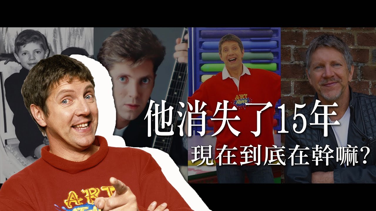 大家是否還記得他?15年過去了，他現在又變成怎樣了?帶你找出動手玩創意的主持人/尼爾布坎南 Neil Buchanan｜YOZ