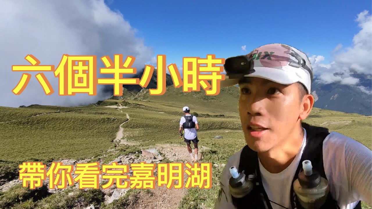 六個半小時，帶你看完嘉明湖 ｜EP - 1 ｜ Chasing Jiaming Lake in 6.5 Hours | Trail Adventure EP.1