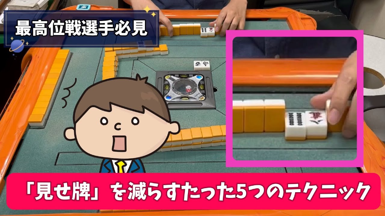 【最高位戦選手向け】「見せ牌」を減らす5つのテクニックとは？