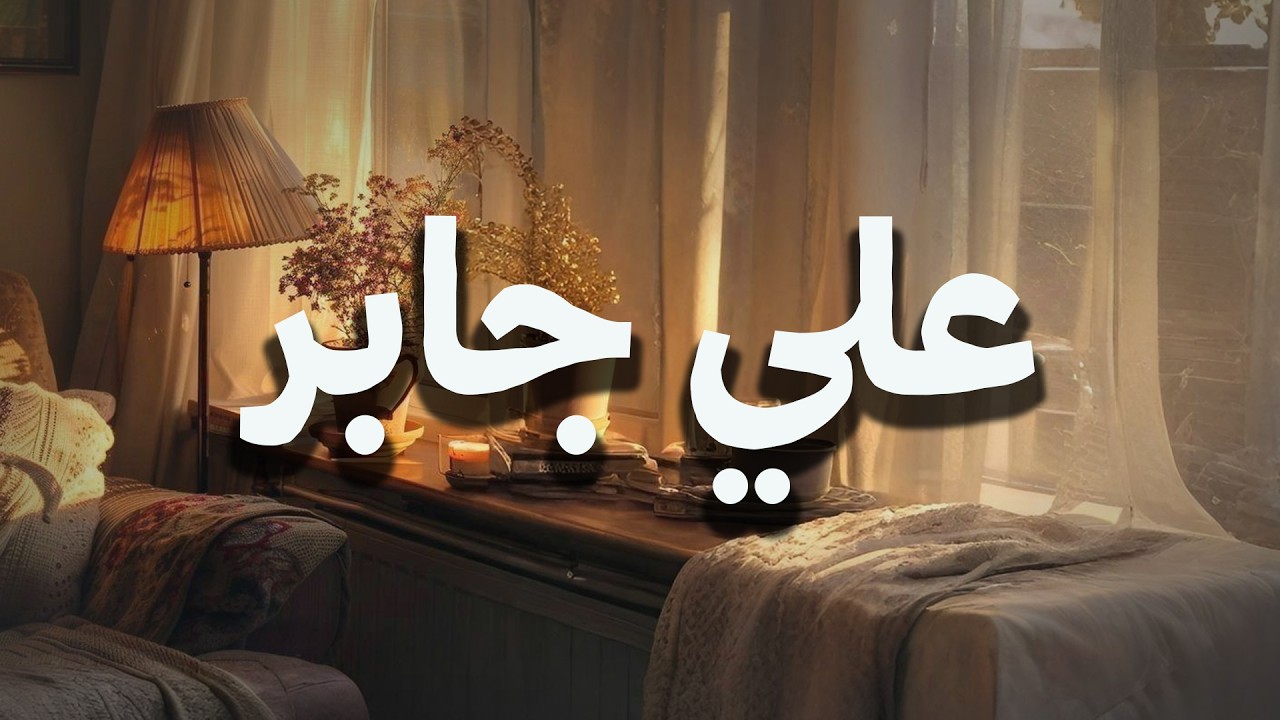 حين يتلو الشيخ علي جابر   يوقظ القلوب وتطمئن