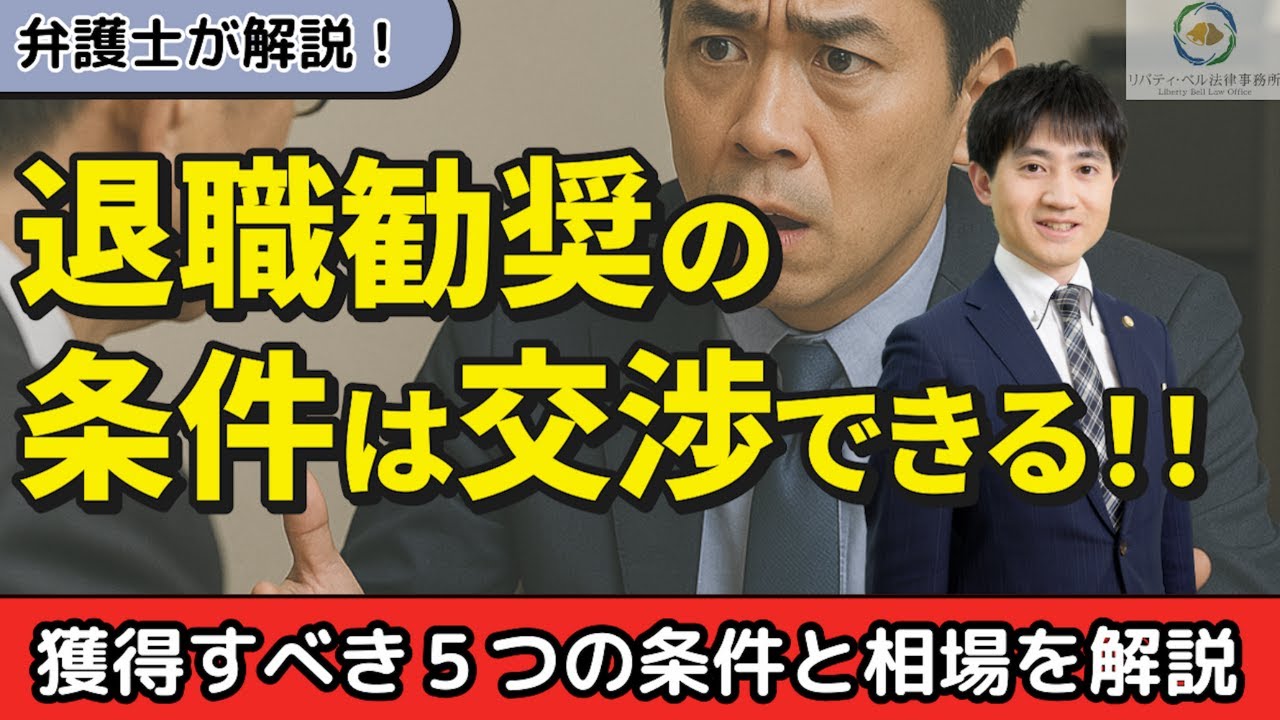 【弁護士が解説】退職勧奨の際は退職条件を交渉できる！獲得すべき５つの条件と相場を解説