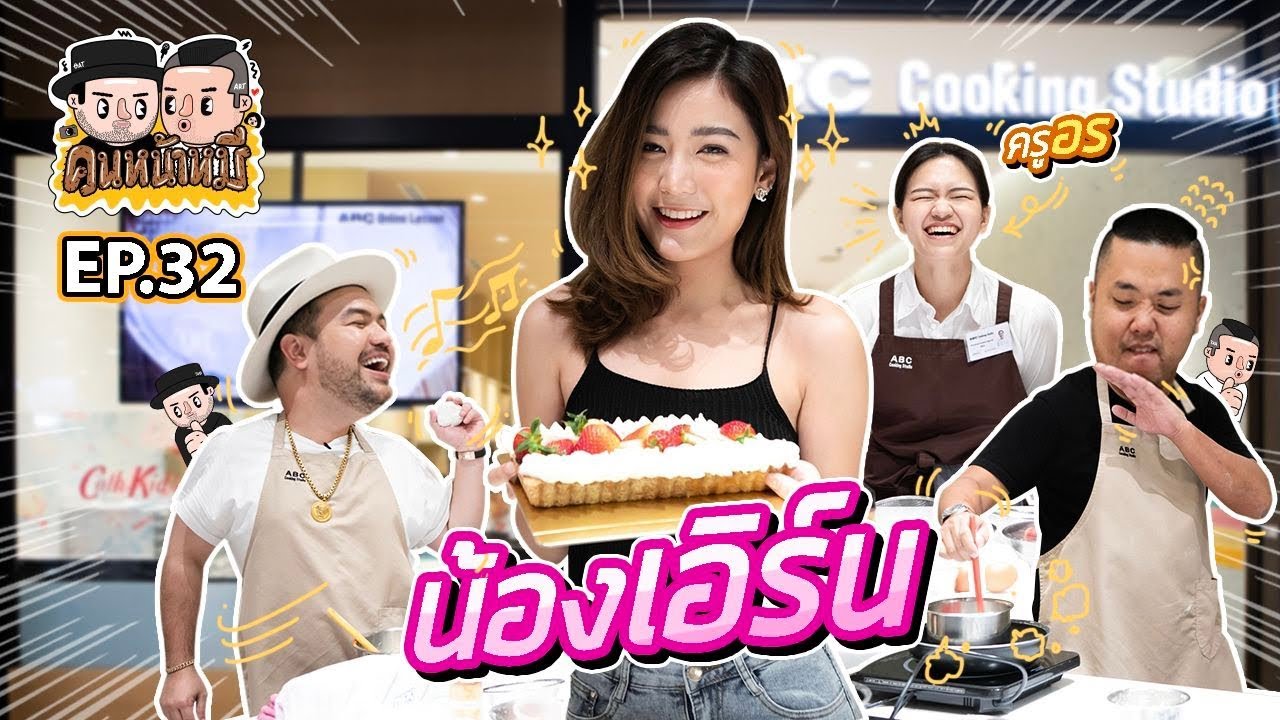 คนหน้าหมี | EP.32 น้องเอิร์น