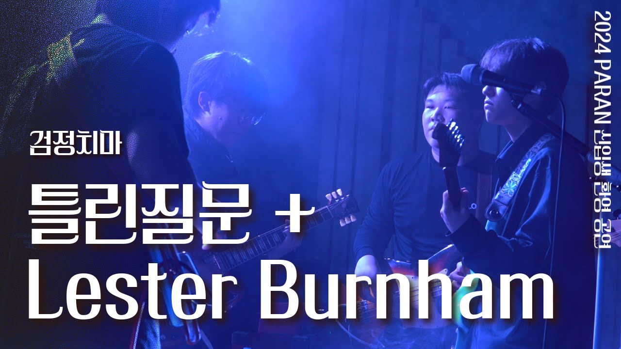 틀린질문 + Lester Burnham - 검정치마 | 성균관대 파란 PARAN @2024 신입생 환영 공연 [파란으로 이륙]