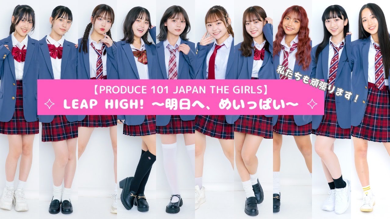 【日プ女子】PRODUCE 101JAPAN THE GIRLS 