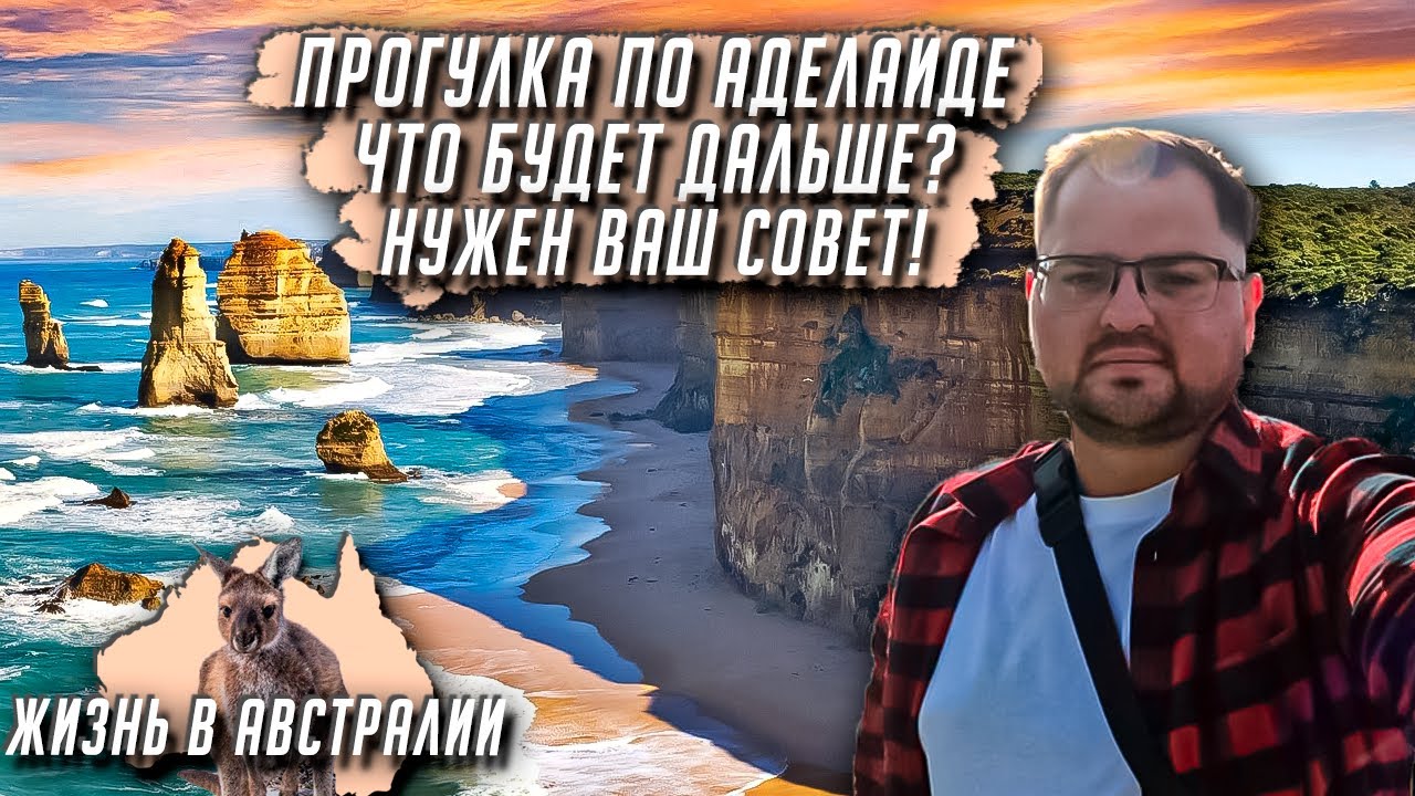 Тихий район АВСТРАЛИИ / Конец контракта? / Думаю что дальше / ЖИЗНЬ В АВСТРАЛИИ