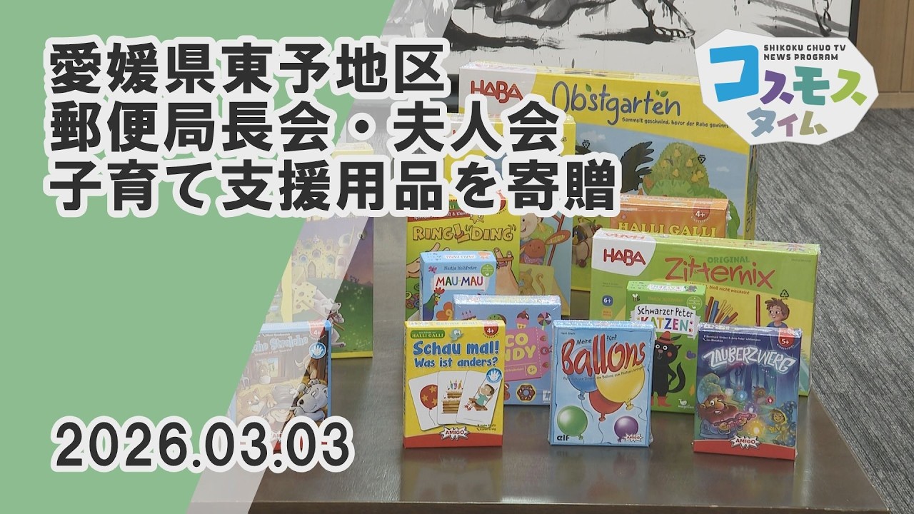 【コスモスタイム】愛媛県東予地区郵便局長会・夫人会が子育て支援用品を寄贈（2026年3月3日取材）