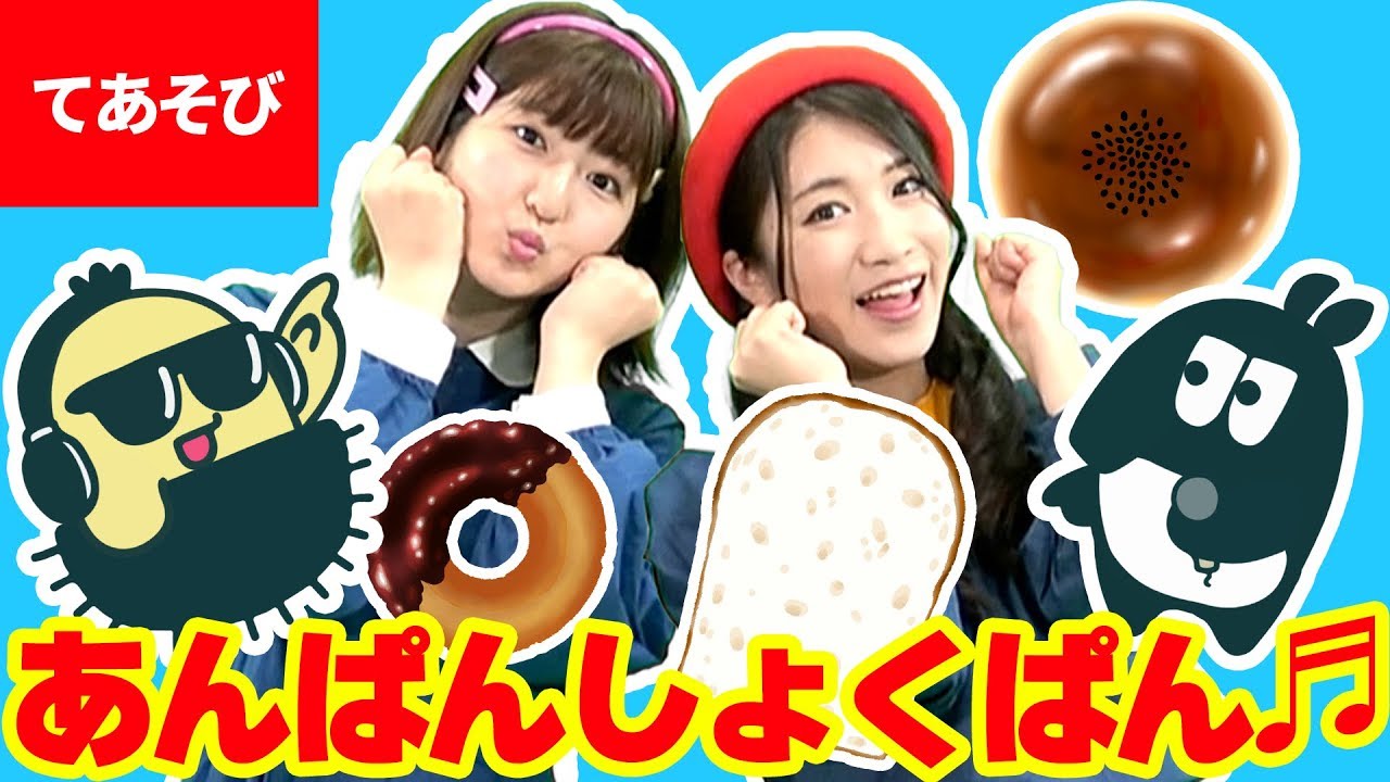 ♪あんぱんしょくぱん〈振り付き〉DJマロンとMCズイミーコラボ