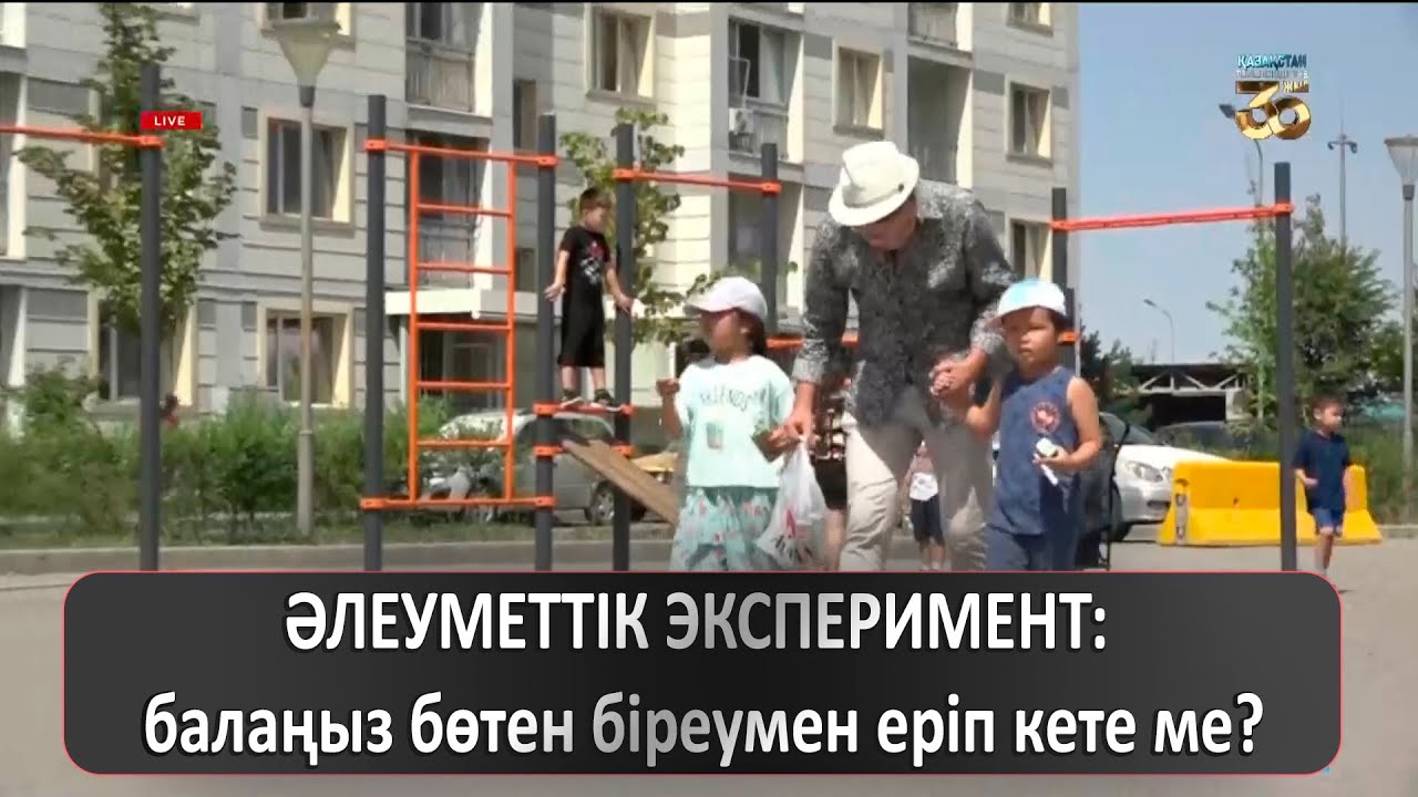 ӘЛЕУМЕТТІК ЭКСПЕРИМЕНТ: балаңыз бөтен біреумен еріп кете ме?