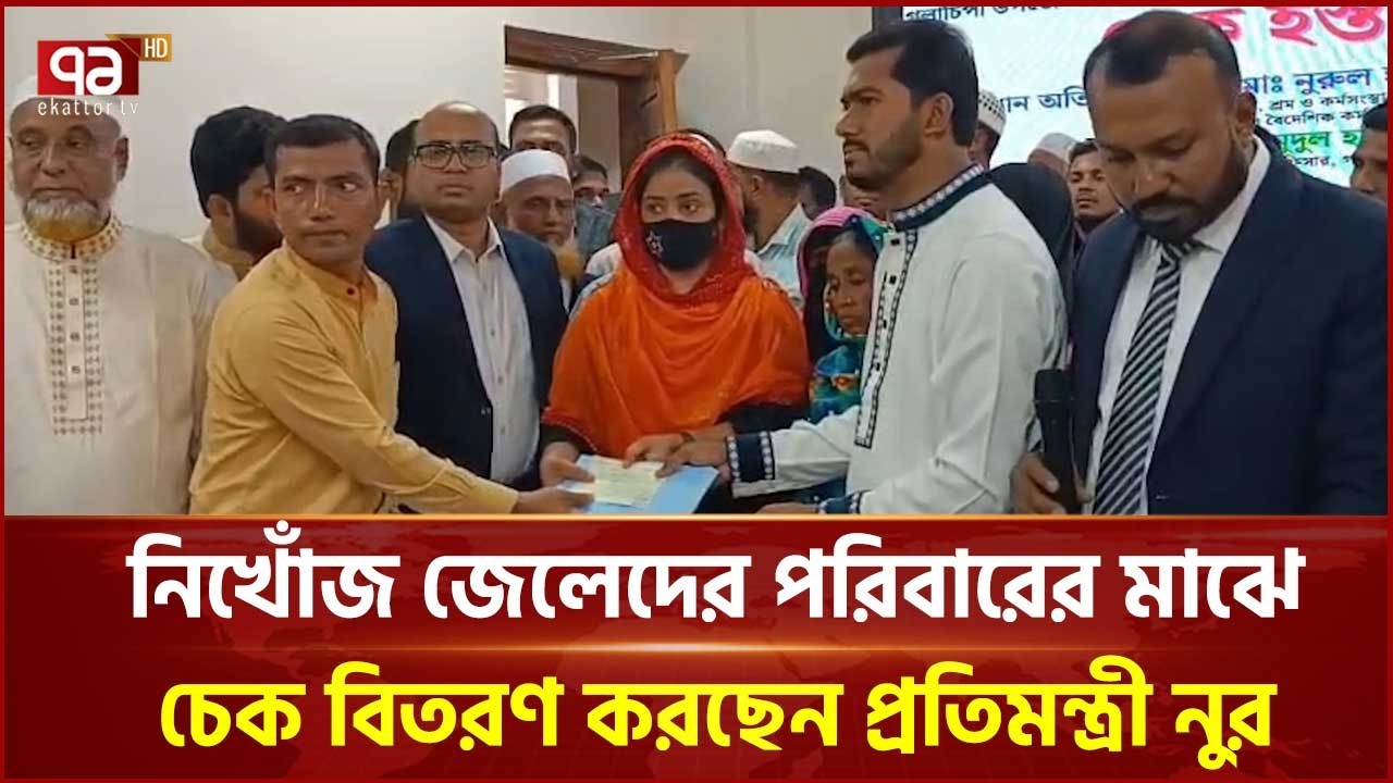 নিখোঁজ জেলেদের পরিবারের মাঝে চেক বিতরণ করছেন প্রতিমন্ত্রী নুর | Nurul Haque Nur | Ekattor TV