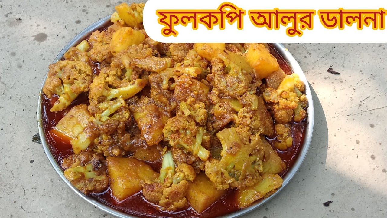 নিরামিষ ফুলকপি আলুর ডালনা || Fulkopi alur dalna ||  Sangeeta Ritakitchen 