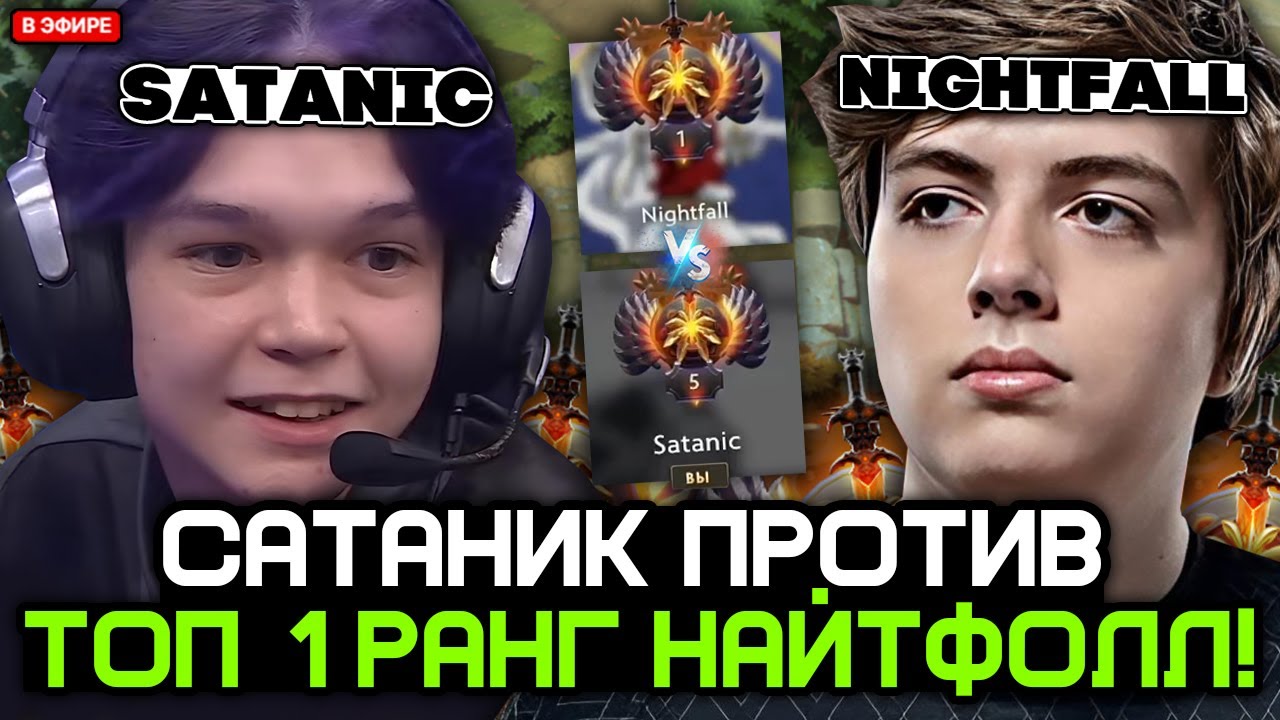 САТАНИК против ТОП 1 КЕРРИ ДОТЫ - НАЙТФОЛЛ! / SATANIC vs NIGHTFALL