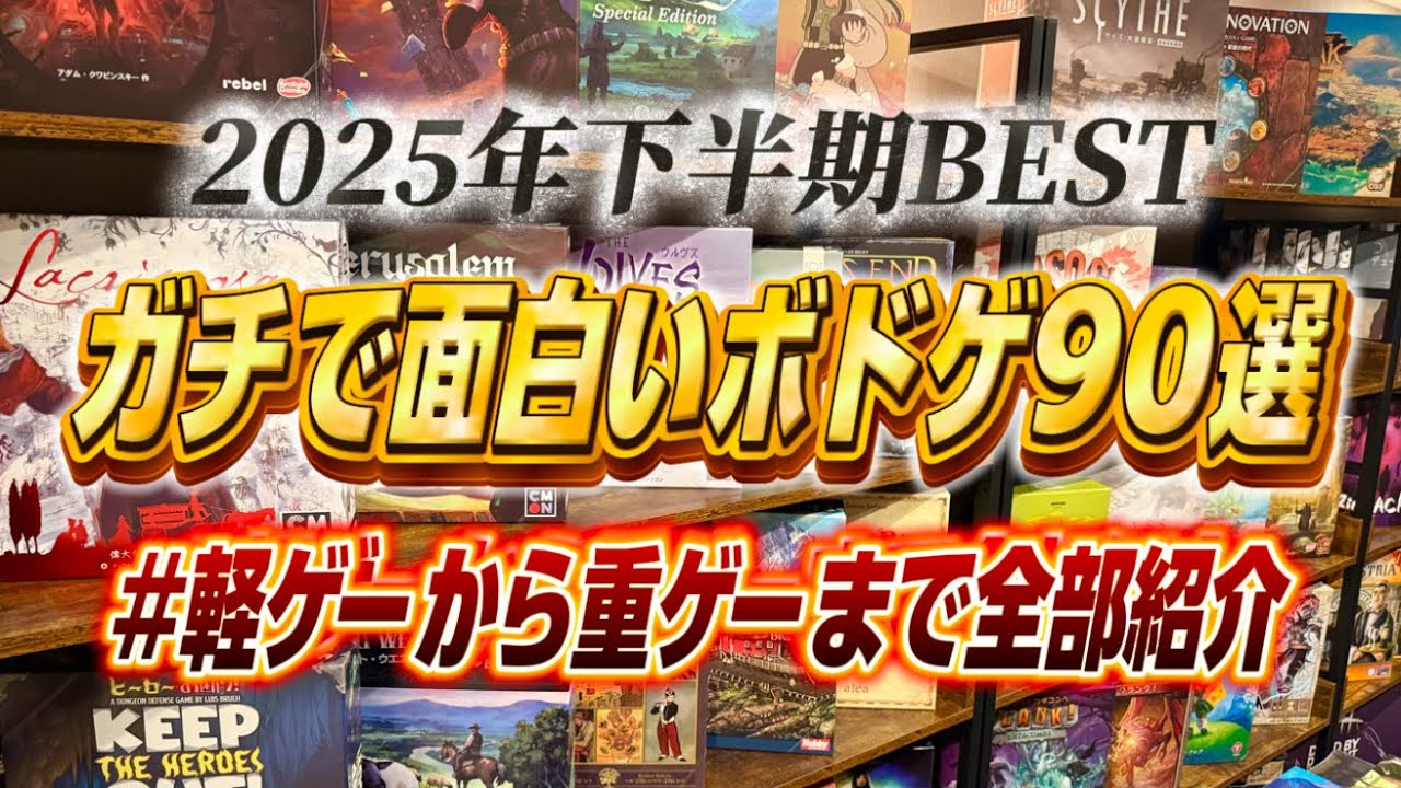 【2025年下半期】ガチでオススメのボードゲーム90選【ボドゲ】
