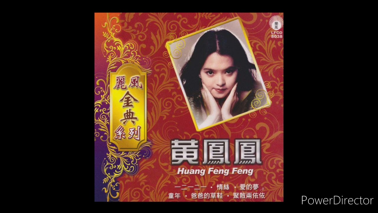 黄凤凤 - 童年