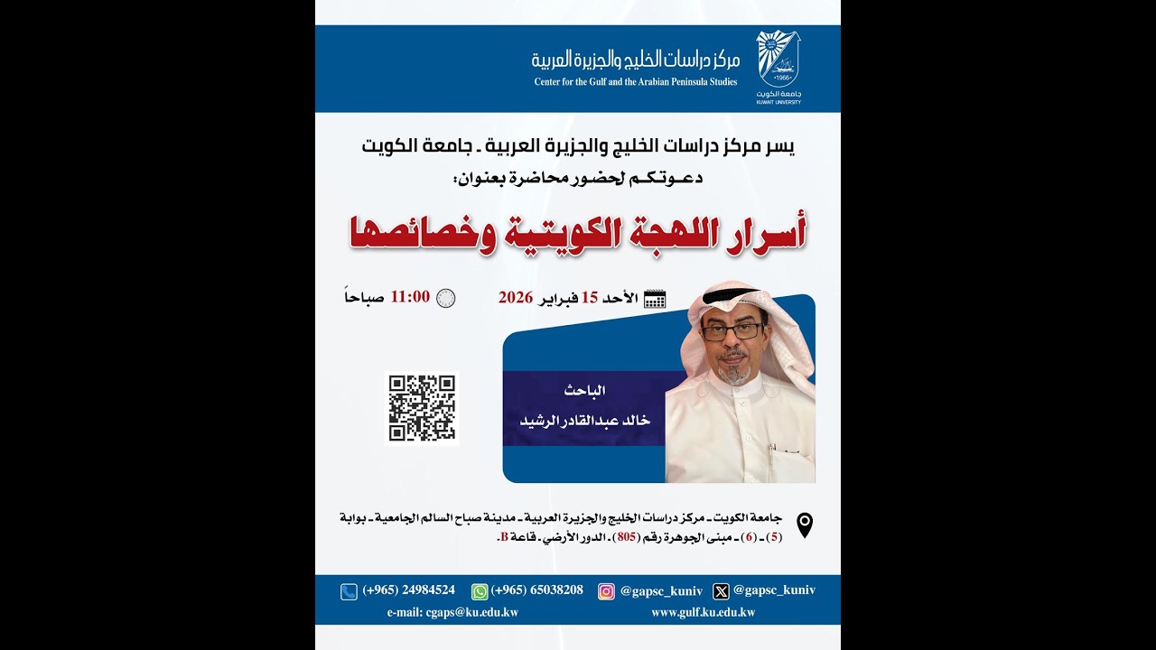 محاضرة بعنوان: أسرار اللهجة الكويتية وخصائصها