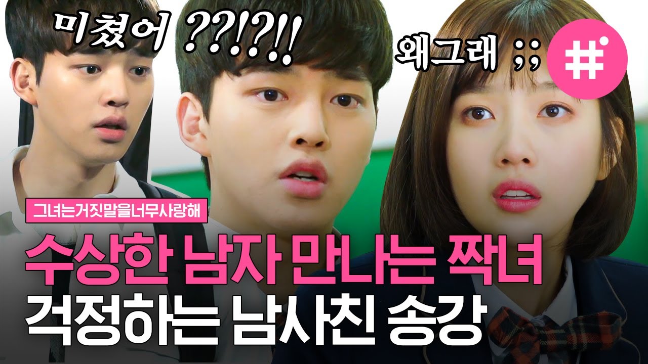 소꿉친구 조이를 짝사랑하는 송강 모음.zip 따라다니는 건 기본, 불안해서 질투까지! 한걸음 뒤에 항상 송강 있는데,, | #그녀는거짓말을너무사랑해 #샾잉