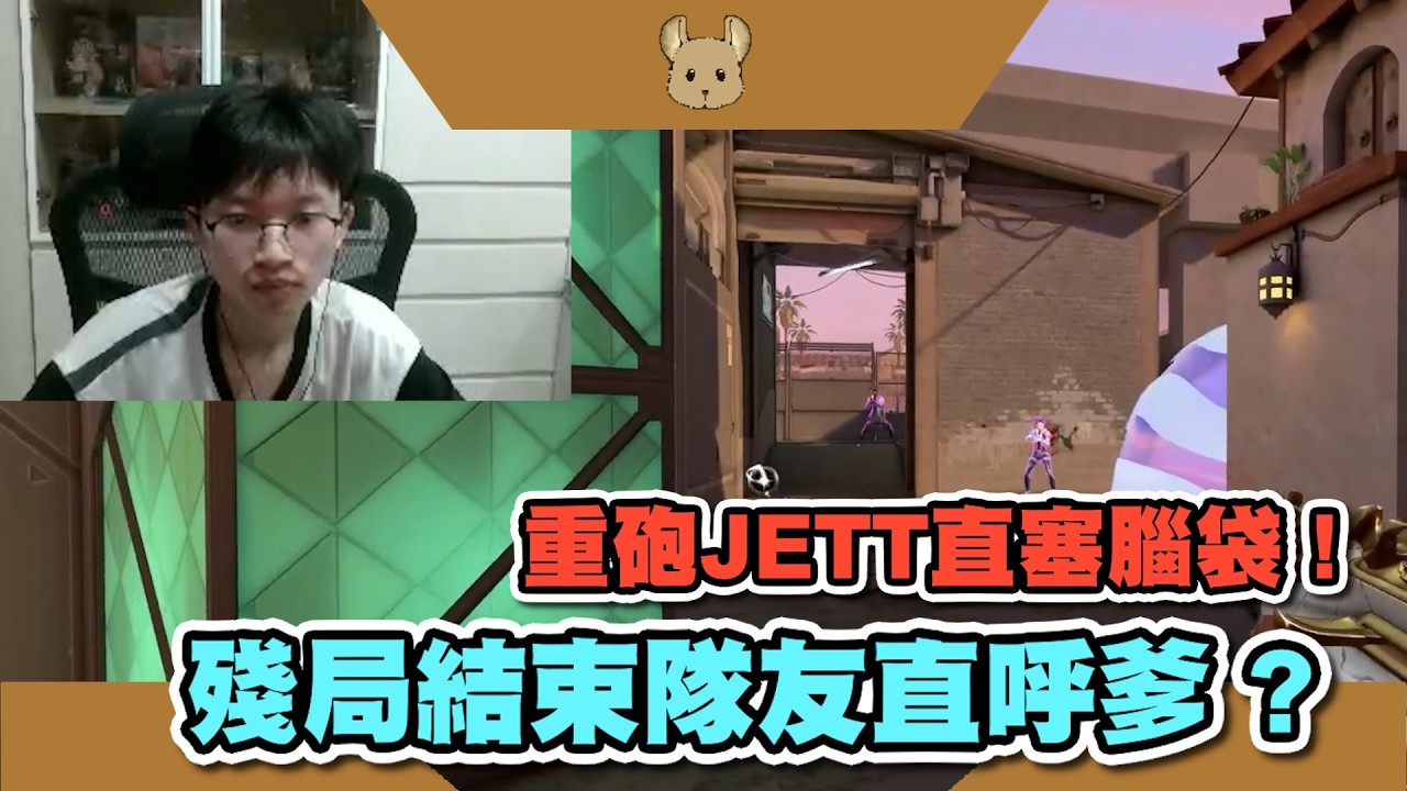重砲JETT直塞腦袋 ! |殘局結束隊友直呼爹 ? | 玄玄