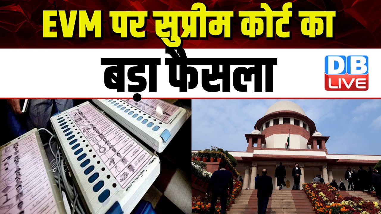 EVM पर Supreme court का बड़ा फैसला | Election Commission | Justice BR Gavai | VVPAT | #dblive