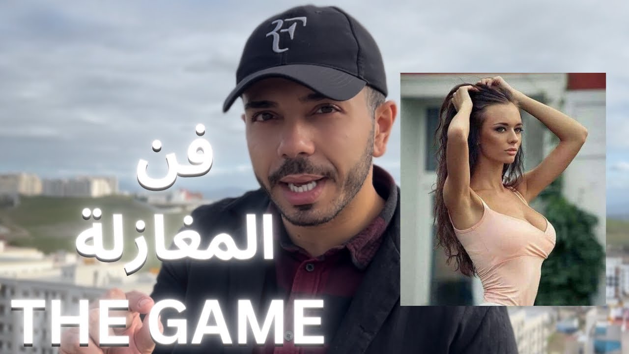 فن المغازلة (3 أسرار لإتقان اللعبة)