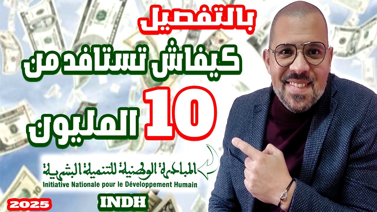 المبادرة الوطنية للتنمية البشرية طريقة الاستفادة من دعم 10 المليون