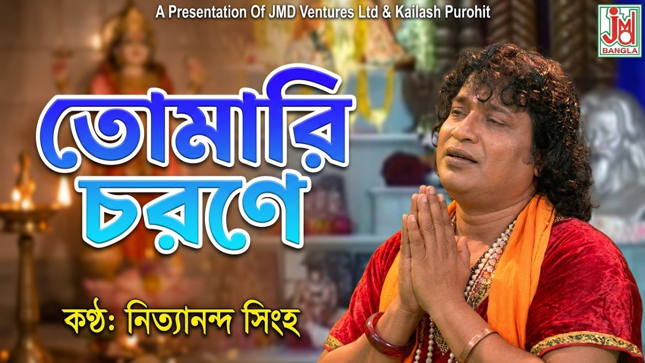 তোমারি চরণে রাখিও আমারে | Tomari Charone Rakhiyo Amare | Nityananda Singha Roy | Bhaba Paglar Gaan