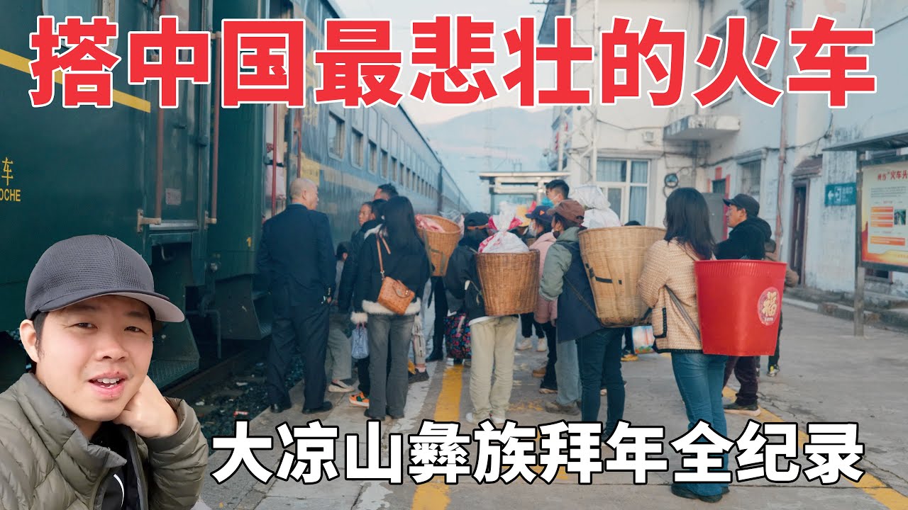 搭火車過彜族年，車廂裏堆滿豬肉，運行50年，這列慢火車如何改變大涼山？EP2丨How a slow train changed the Fate of Rural Villages in China?