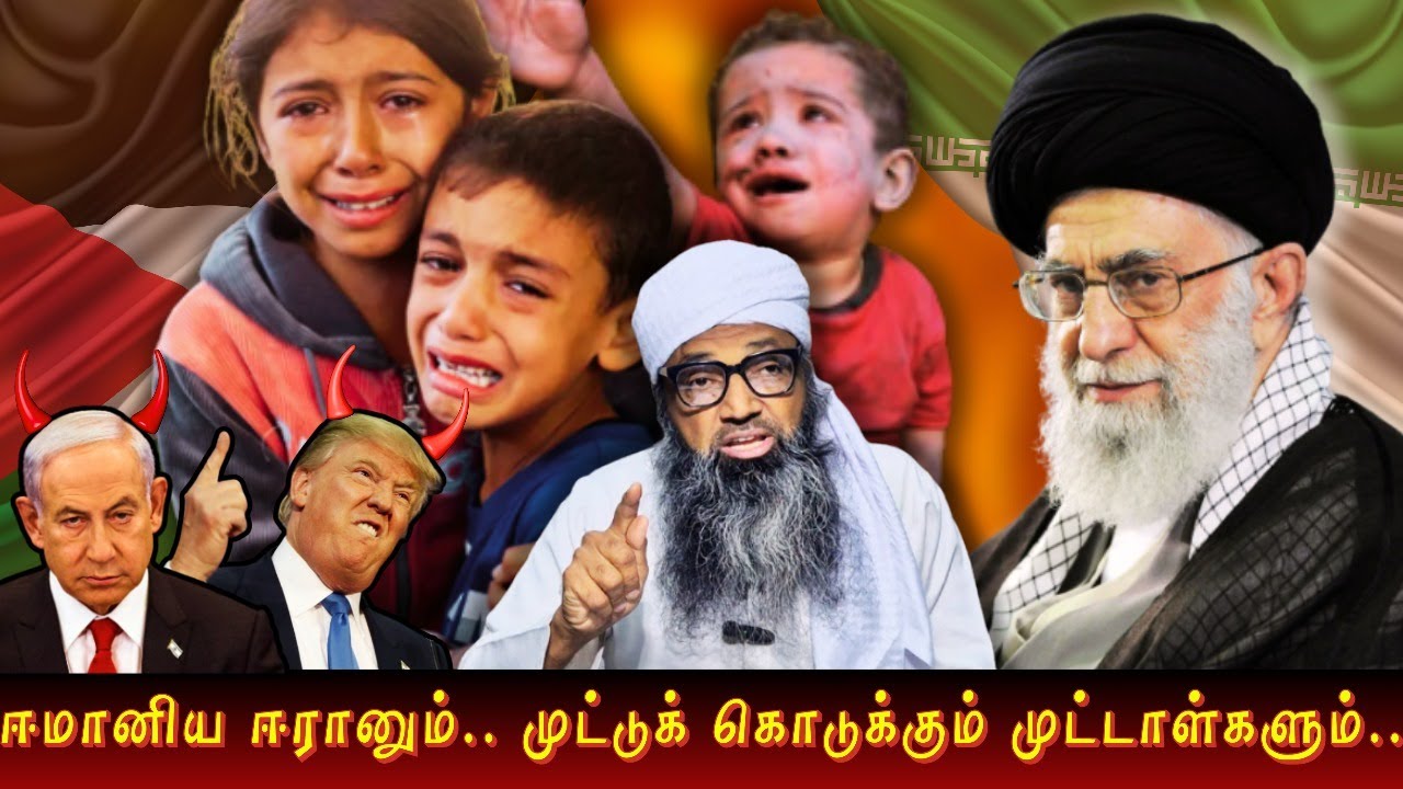 ஈமானிய ஈரானும்.. முட்டுக் கொடுக்கும் முட்டாள்களும் | வழங்குபவர் மௌலானா S.ஷம்சுதீன் காசிமி.M.A.