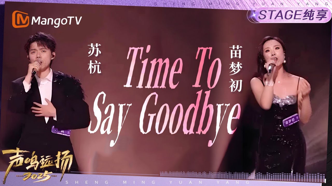 【声鸣远扬2025·纯享】苏杭&苗梦初《Time To Say Goodbye》｜声鸣远扬2025｜SoundTrek2025 | MangoTV