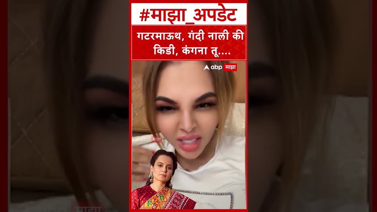 Rakhi Sawant On Kangana Ranuat : गटरमाऊथ, गंदी नाली की किडी, कंगना तू....