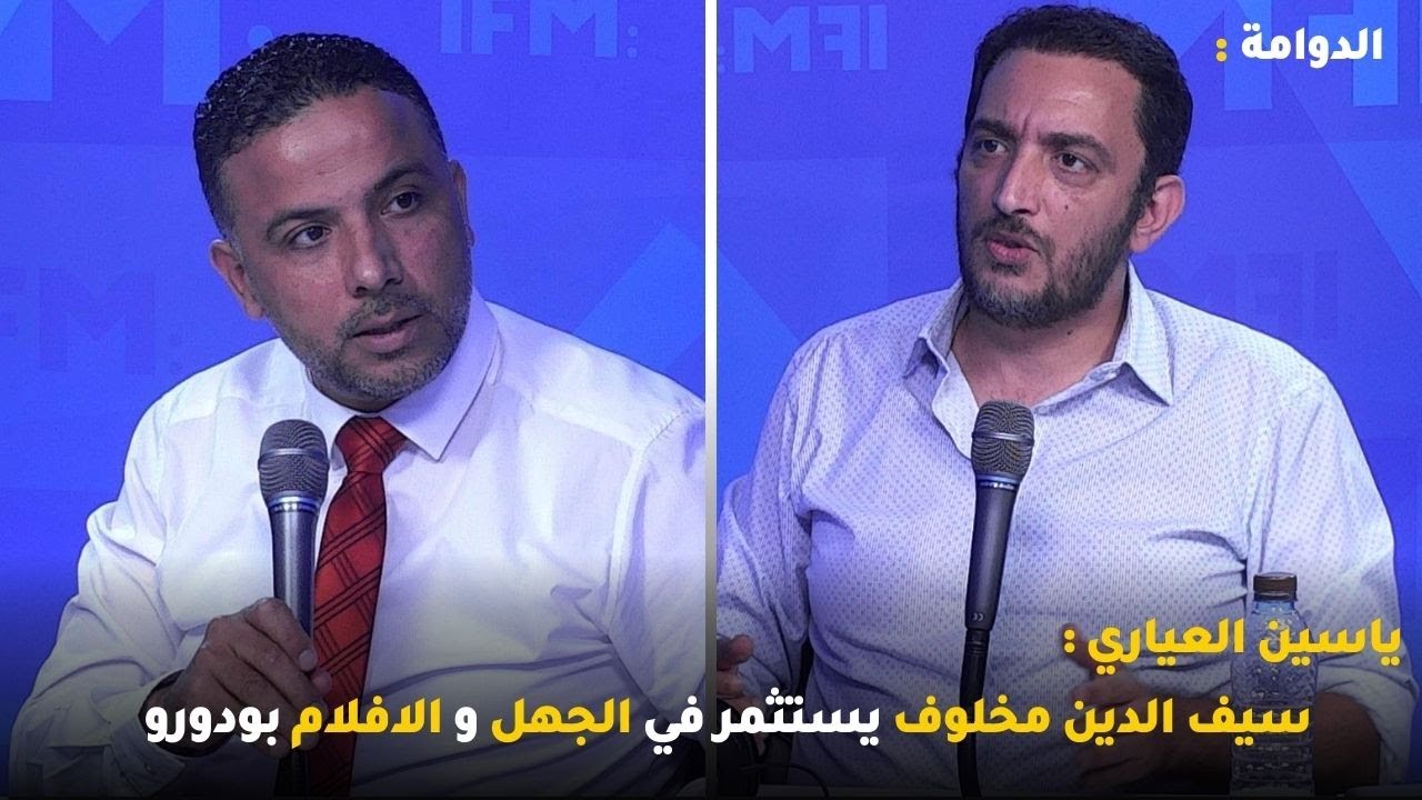 ياسين العياري : سيف الدين مخلوف يستثمر في الجهل و الافلام بودورو