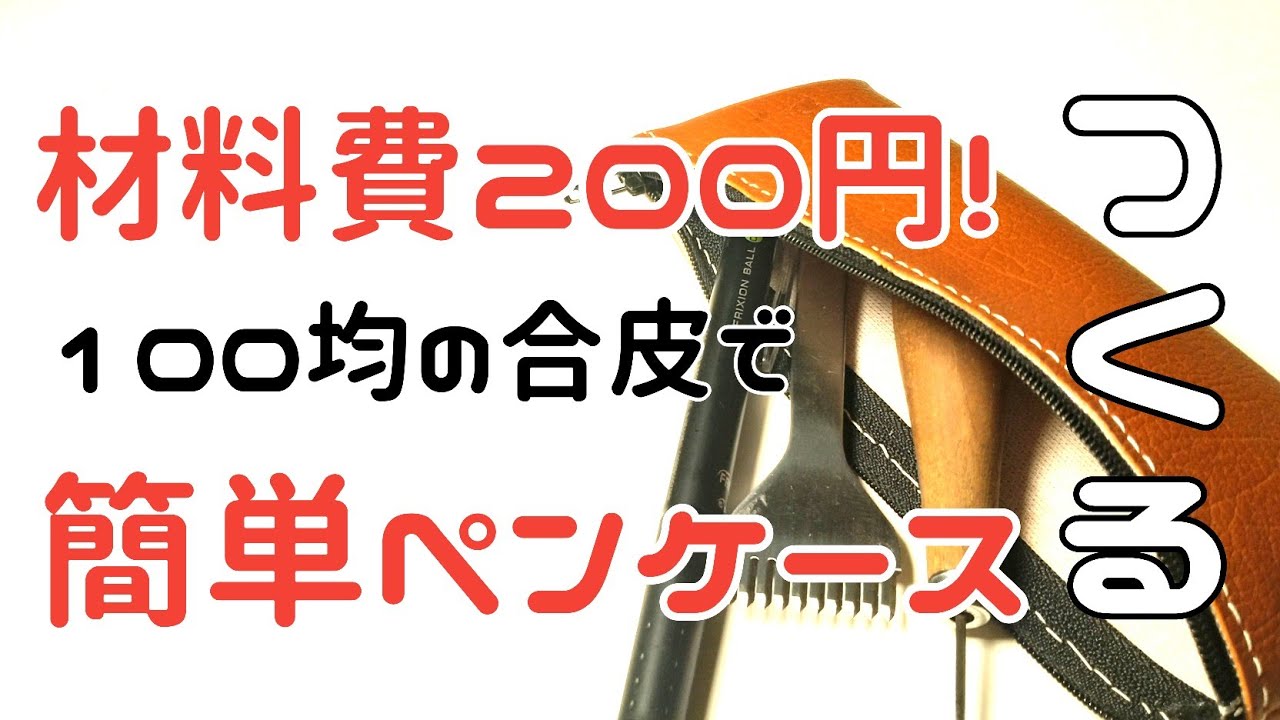 CanDoの合皮はぎれでペンケースをつくる【レザークラフト ペンケース】【合皮 ハンドメイド】【100均一 DIY】