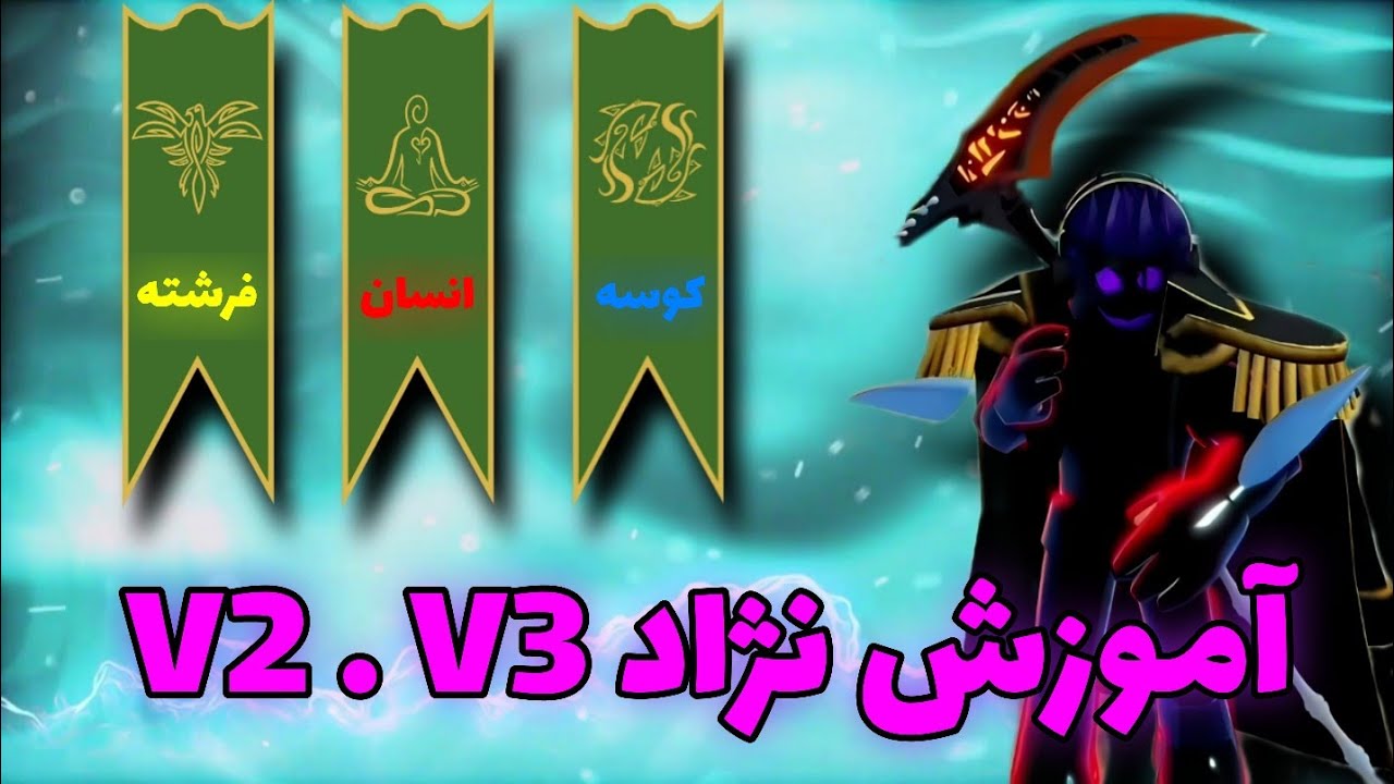 آموزش ارتقا نژاد کوسه انسان فرشته v2 v3