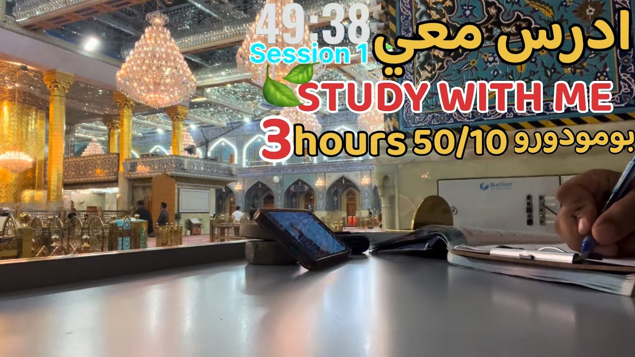 ادرس معي في كربلاء 📚 | لمدة 3 ساعات🕧 |مع تلاوة القرآن🍃& ادعية منوعة | بطريقة بومودورو |study with me