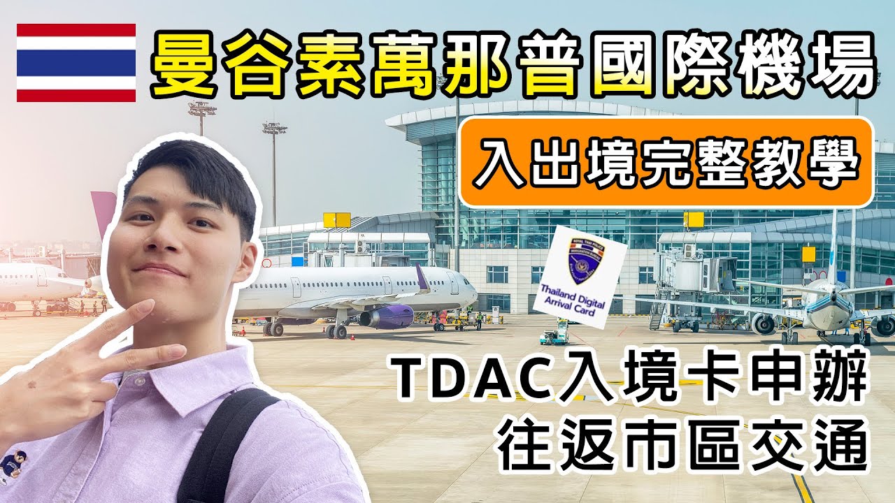 2026泰國旅遊自由行！曼谷素萬那普國際機場 海關入出境教學 最新資訊！電子入境卡TDAC申辦！曼谷機場快線ARL 搭乘教學！泰國網卡！曼谷景點！桃園機場出境教學！長榮航空開箱！泰國自由行VLOG