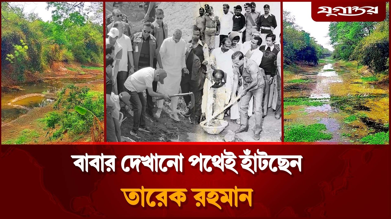 বাবার দেখানো পথেই হাঁটছেন তারেক রহমান | Tarique Rahman | Zia Legacy | Jugantor