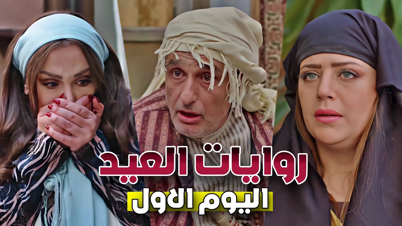 روايات العيد اليوم الاول Rewayata Al3eed HD