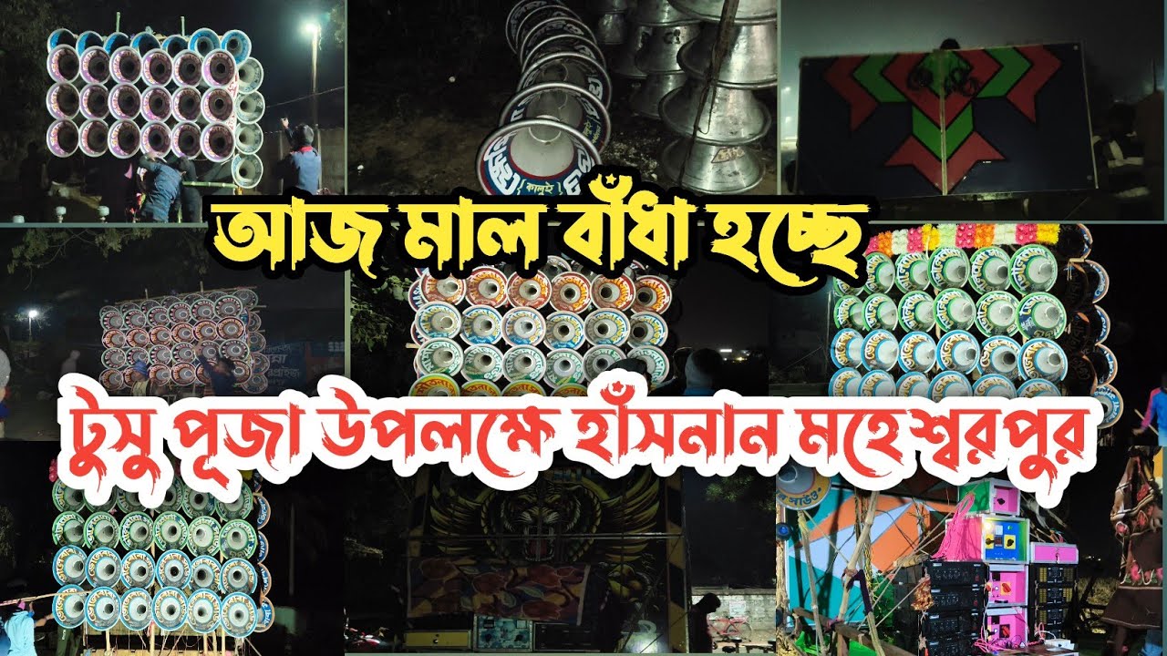 আজ🔥হাঁসনান টুসু পূজা🔥সুপার সাউন্ড😎মা শীতলা 😎ভোলেবাবা😎খেপিমা😎শিবা😎ফাইটার😎 কালীমাতা😎আশা সাউন্ড😎মা মনসা