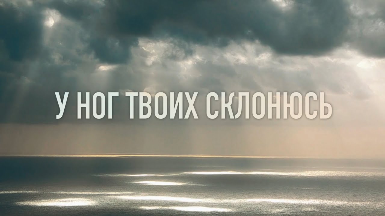 Песня «У ног Твоих склонюсь» / Христианская песня 2020 / Елена Сухова / Me Rendo aos Teus pés